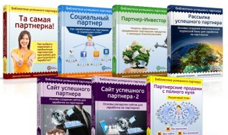 Библиотека успешного партнера (2013)_0.png